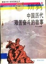 中国历代艰苦奋斗的故事 1997 PDF电子版封面 7805729522 张达编著
