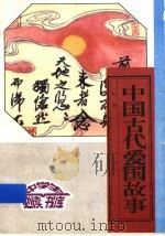 中国古代爱国故事  上（1996 PDF版）