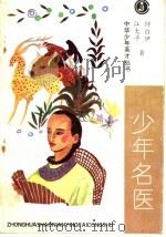 少年名医 1996 PDF电子版封面 7531913186 江大平,钟白伊著