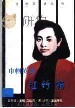 巾帼英雄江竹筠 1997 PDF电子版封面 7532432416 彭斯远主编;立山而著