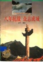 八年抗战 众志成城 下 1997 PDF电子版封面 7805583765 王立宪,李群等著