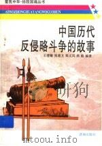 中国历代反侵略斗争的故事 1997 PDF电子版封面 7805729522 王清敏等编著