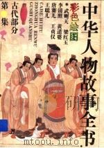 中华人物故事全书  古代部分  第20集（1994 PDF版）