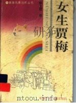 女生贾梅 1993 PDF电子版封面 7539709308 秦文君著