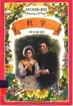 红字 1997 PDF电子版封面 7533227026 霍桑原著