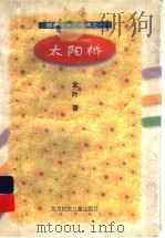 太阳桥 1997 PDF电子版封面 7538513493 金叶著
