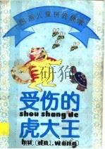 受伤的虎大王 1996 PDF电子版封面 7534405823 韦伟编