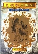 玉麒麟卢俊义 1996 PDF电子版封面 7806155392 郑安云改编;王珏绘画工作室绘