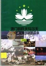 澳门的昨天与今天:澳门回归祖国读本 注音版 1998 PDF电子版封面 7534618681 许辉著