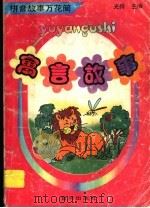 拼音故事万花筒  寓言故事（1997 PDF版）