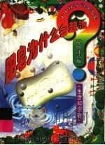 肥皂为什么会起泡？  生活知识卷（1998 PDF版）