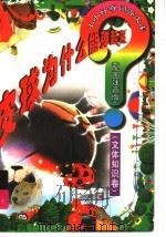 皮球为什么能弹起来? 文体知识卷 1998 PDF电子版封面 7806061754 山中水主编