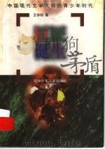 巨匠诞生-茅盾 1997 PDF电子版封面 7539714875 王学钧著