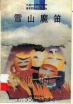 雪山魔笛 1994 PDF电子版封面 7533414926 童恩正编