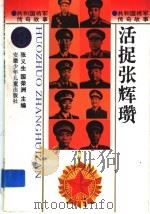 活捉张辉瓒 1996 PDF电子版封面 7539713402 张义生,国荣洲主编