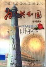 为了共和国:中华百名英模故事 1998 PDF电子版封面 7539517530 国荣洲,张义生主编