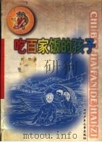 吃百家饭的孩子（1999 PDF版）