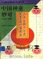 中国神童妙对 1996 PDF电子版封面 7539712473 张世安选编
