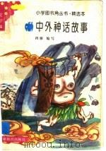 中外神话故事 1993 PDF电子版封面 7533412168 鸿雁编写