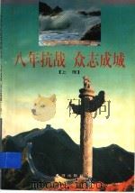 八年抗战 众志成城 上 1997 PDF电子版封面 7805583765 王立宪,李群等著