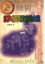 15岁才见到父亲的女孩（1999 PDF版）