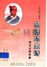 囚徒的史诗 司马迁的故事 1996 PDF电子版封面 7537918368 郑孝时著