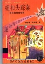 纽扣失踪案 奇异的物理世界 1994 PDF电子版封面 7800067793 钱欣葆,陈宝坤著