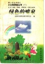 绿色的喷泉   1998  PDF电子版封面  7536638795  全国汉语拼音教学研究会编 