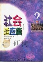 小问号 1999 PDF电子版封面 7806540164 王文雄,涂岫茹著
