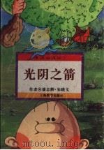 光阴之箭 1996 PDF电子版封面 7532049450 潘志辉,朱晓文编
