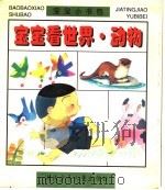 宝宝看世界·动物（1997 PDF版）