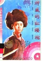 神威的红缨枪 1998 PDF电子版封面 7500720785 武广九编辑