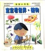 宝宝看世界·植物（1997 PDF版）