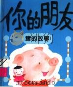 你的朋友  猪的故事   1996  PDF电子版封面  7806132546  欧阳春等文 