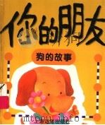 你的朋友  狗的故事（1996 PDF版）
