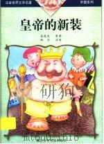 皇帝的新装 1999 PDF电子版封面 7534220726 安徒生原著