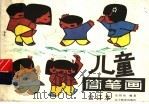 儿童简笔画 合订本 1998 PDF电子版封面 753820492X 史绍纶编著