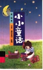 小小童话 1998 PDF电子版封面 7504828459 常瑞著