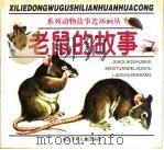 老鼠的故事（1997 PDF版）