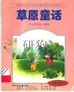 草原童话 1996 PDF电子版封面 7535812309 邓小秋等著
