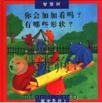 你会加加看吗？  有哪些形状？   1994  PDF电子版封面  7800519767  光处长书局编辑 