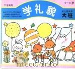 学礼貌  幼儿园读本·大班  下学期使用   1993  PDF电子版封面  7535312950  沈一川编 