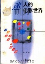 迷人的七彩世界 1996 PDF电子版封面 7539110031 黄俭著