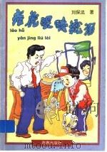 老虎眼睛流泪 1998 PDF电子版封面 7806179054 刘保法著