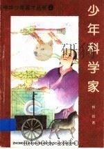 少年科学家（1997 PDF版）