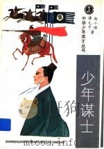 少年谋士（1996 PDF版）