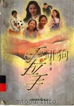 手拉手（1997 PDF版）