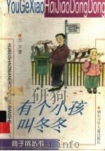有个小孩叫冬冬（1998 PDF版）
