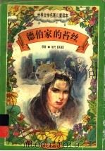 世界文学名著儿童读本 德伯家的苔丝 1997 PDF电子版封面 7533227034 (英)哈代原著