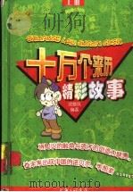 十万个来历精彩故事  上（ PDF版）
